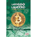 பணத்தின் பயணம்: பண்டமாற்று முதல் பிட்காயின் வரை..., இரா.மன்னர் மன்னன், பயிற்று பதிப்பகம்
