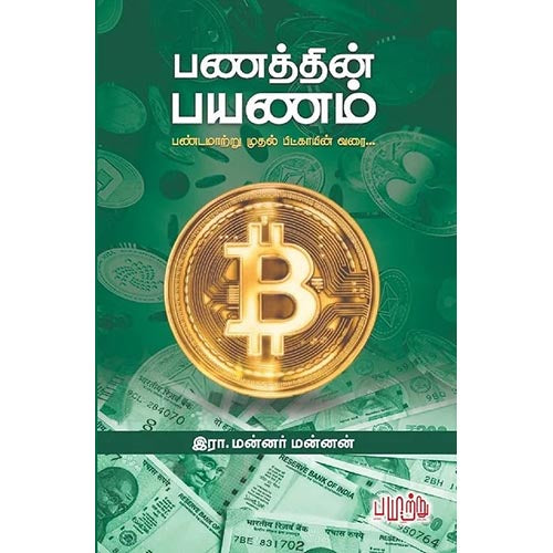 பணத்தின் பயணம்: பண்டமாற்று முதல் பிட்காயின் வரை..., இரா.மன்னர் மன்னன், பயிற்று பதிப்பகம்