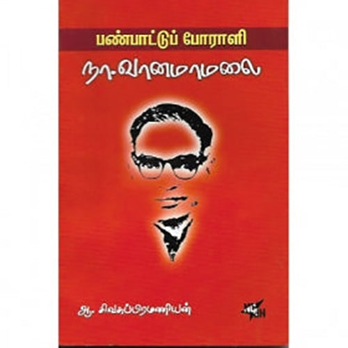 பண்பாட்டு போராளி நா. வானமாமலை, ஆ.சிவசுப்பிரமணியன், நியூ செஞ்சுரி புக் ஹவுஸ்