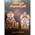 பஞ்சபூத ஸ்தலங்கள், பாரதி பதிப்பகம்
