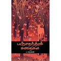பஞ்சதந்திரக் கதைகள்