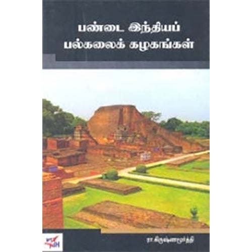 பண்டை இந்தியப் பல்கலைக்கழகங்கள், இரா.கிருஷ்ணமூர்த்தி, நியூ செஞ்சுரி புக் ஹவுஸ்