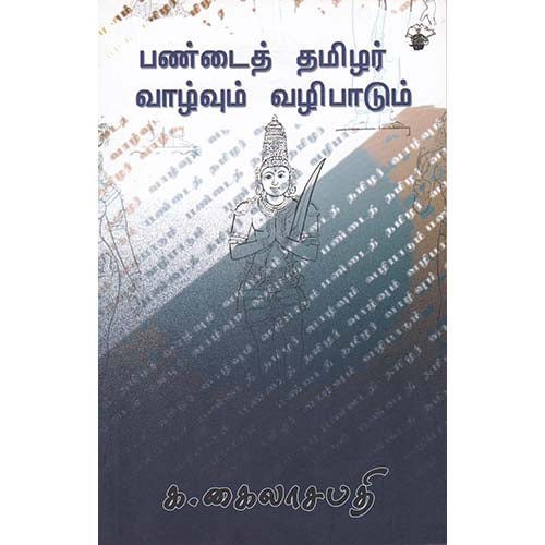 பண்டைத் தமிழர் வாழ்வும் வழிபாடும், க.கைலாசபதி, காலச்சுவடு பதிப்பகம்