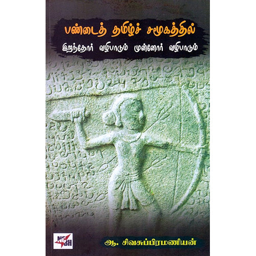 பண்டைத் தமிழ்ச் சமூகத்தில் இறந்தோர் வழிபாடும் முன்னோர் வழிபாடும், ஆ.சிவசுப்பிரமணியன், நியூ செஞ்சுரி புக் ஹவுஸ்