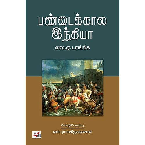 பண்டைக்கால இந்தியா, எஸ்.ஏ.டாங்கே, நியூ செஞ்சுரி புக் ஹவுஸ்