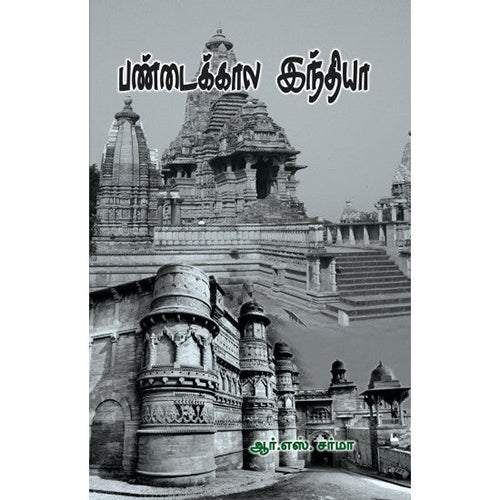 பண்டைக்கால இந்தியா (ஆர். எஸ். சர்மா), ஆர்.எஸ்.சர்மா, நியூ செஞ்சுரி புக் ஹவுஸ்