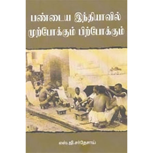 பண்டைய இந்தியாவில் முற்போக்கும் பிற்போக்கும், எஸ்.ஜி.சர்தேசாய், நியூ செஞ்சுரி புக் ஹவுஸ்