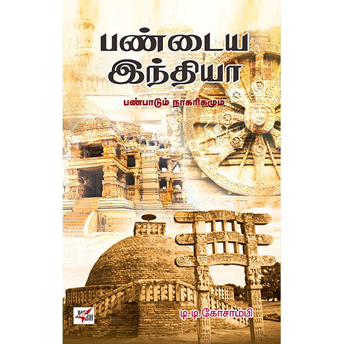 பண்டைய இந்தியா: பண்பாடும் நாகரிகமும், டி.டி.கோசாம்பி, ஆர்.எஸ்.நாராயணன் , நியூ செஞ்சுரி புக் ஹவுஸ்