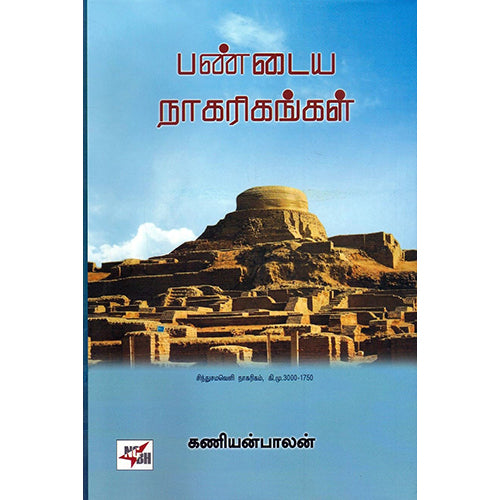 பண்டைய நாகரிகங்கள் (HB), கணியன்பாலன், நியூ செஞ்சுரி புக் ஹவுஸ்