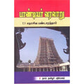 பாண்டியர் வரலாறு (சதாசிவ பண்டாரத்தார்), தி.வை.சதாசிவ பண்டாரத்தார், கௌரா பதிப்பகம்