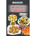 பண்டிகை கால சமையல்