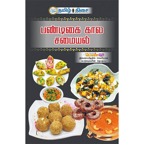 பண்டிகை கால சமையல்