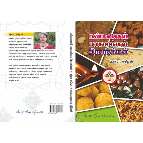 பண்டிகைகள் பலகாரங்கள் பிரசாதங்கள், சத்யா சுரேஷ், கண்ணதாசன் பதிப்பகம்