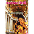 பாண்டிமாதேவி, நா.பார்த்தசாரதி, திருமகள் நிலையம்