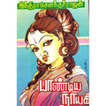 பாண்டிய நாயகி, இந்திரா செளந்தர்ராஜன், திருமகள் நிலையம்
