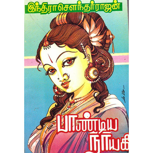 பாண்டிய நாயகி, இந்திரா செளந்தர்ராஜன், திருமகள் நிலையம்