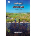 பாண்டியர் கல்லணை, சி.அ.வ.இளஞ்செழியன், டிஸ்கவரி புக் பேலஸ்