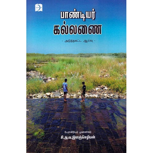 பாண்டியர் கல்லணை, சி.அ.வ.இளஞ்செழியன், டிஸ்கவரி புக் பேலஸ்