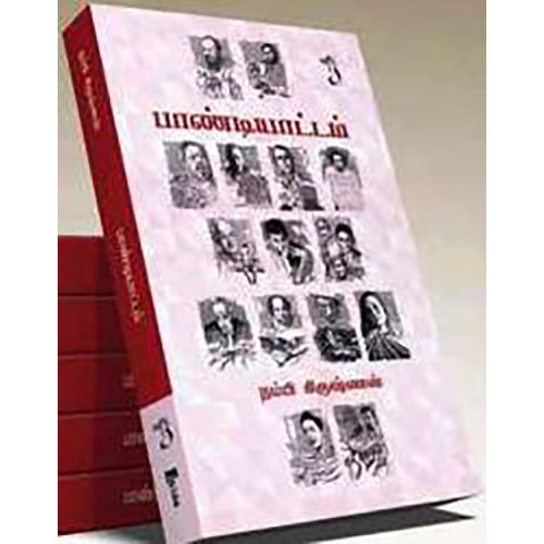 பாண்டியாட்டம், நம்பி கிருஷ்ணன், யாவரும் பப்ளிஷர்ஸ்