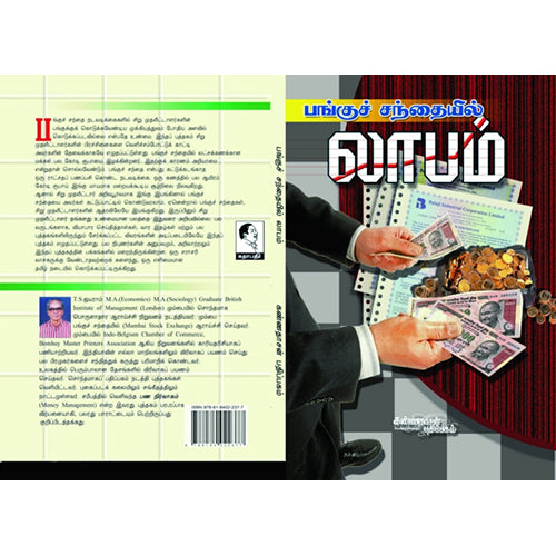 பங்குச் சந்தையில் லாபம், ஜயராம், கண்ணதாசன் பதிப்பகம்