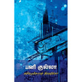 பனிக் குல்லா, கவிதைக்காரன் இளங்கோ, யாவரும் பப்ளிஷர்ஸ்