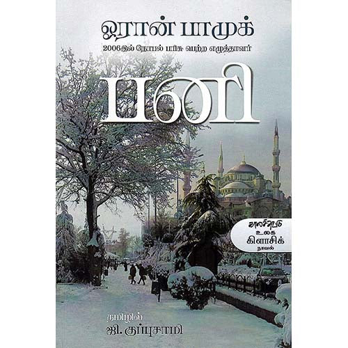 பனி, ஓரான் பாமுக், ஜி.குப்புசாமி , காலச்சுவடு பதிப்பகம்