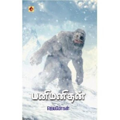 பனிமனிதன், விஷ்ணுபுரம் பதிப்பகம், ஜெயமோகன்