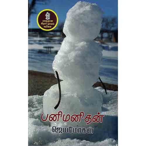 நற்றிணை பதிப்பகம், ஜெயமோகன்