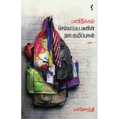 பணிநீக்கம் செய்யப்பட்டவனின் நாட்குறிப்புகள் (பகுதி-1), பச்சோந்தி, யாவரும் பப்ளிஷர்ஸ்