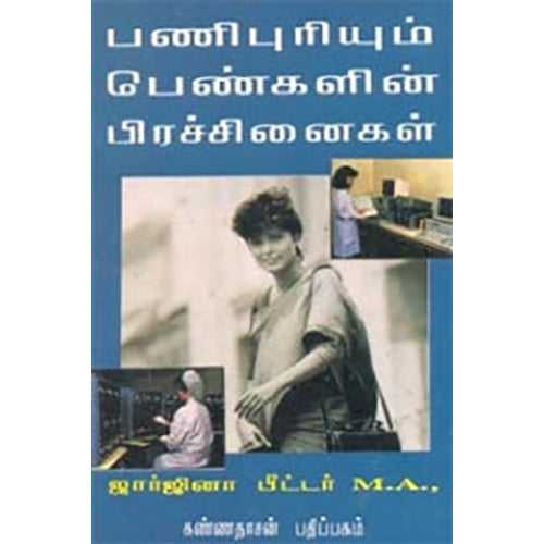 பணிபுரியும் பெண்களின் பிரச்சினைகள், ஜார்ஜினா பீட்டர், கண்ணதாசன் பதிப்பகம்