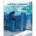பனிவிழும் பனைவனம், செல்வம் அருளானந்தம், காலச்சுவடு பதிப்பகம்