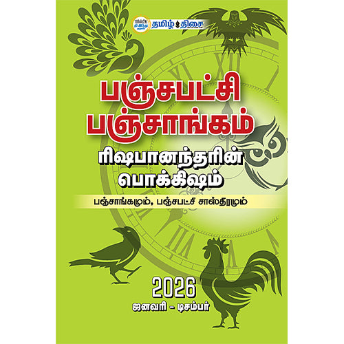 பஞ்சபட்சி பஞ்சாங்கம் 2026