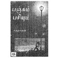 பஞ்சும் பசியும் , தொ.மு.சி.ரகுநாதன், நியூ செஞ்சுரி புக் ஹவுஸ்