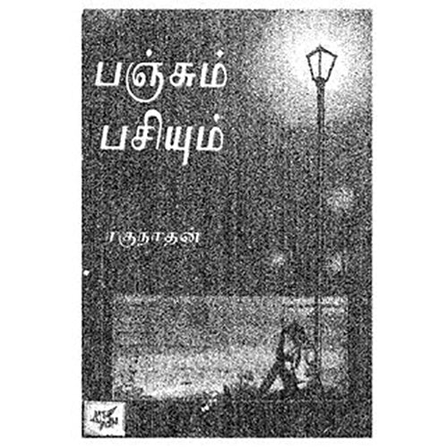 பஞ்சும் பசியும் , தொ.மு.சி.ரகுநாதன், நியூ செஞ்சுரி புக் ஹவுஸ்