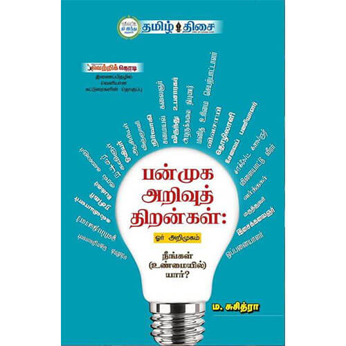 பன்முக அறிவுத் திறன்கள்