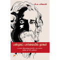 பன்முகப் பார்வையில் தாகூர்