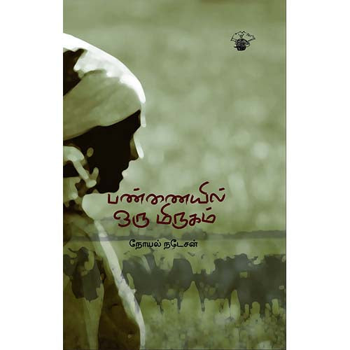 பண்ணையில் ஒரு மிருகம், நோயல் நடேசன், காலச்சுவடு பதிப்பகம்