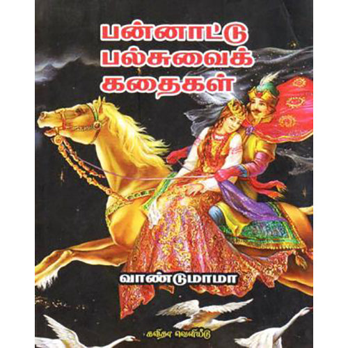 பன்னாட்டு பல்சுவைக் கதைகள், வாண்டு மாமா, கவிதா வெளியீடு