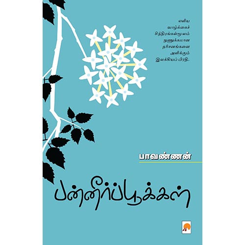 பன்னீர்ப்பூக்கள்