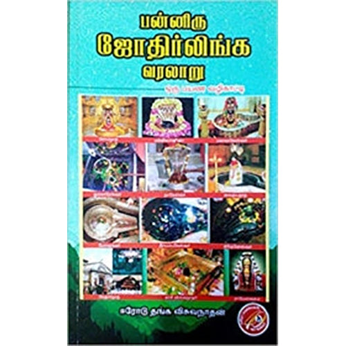 பன்னிரு ஜோதிர்லிங்க வரலாறு, ஈரோடு தங்க விஸ்வநாதன், கவிதா வெளியீடு