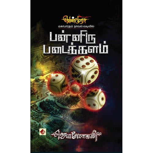 பன்னிரு படைக்களம்-செம்பதிப்பு, விஷ்ணுபுரம் பதிப்பகம், ஜெயமோகன்