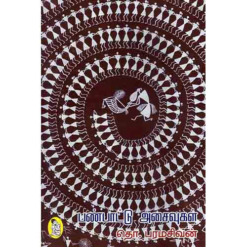 நற்றிணை பதிப்பகம், தொ.பரமசிவன்