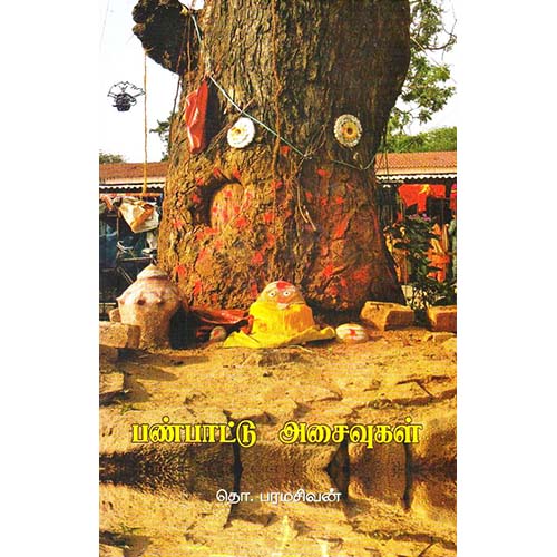 பண்பாட்டு அசைவுகள், தொ.பரமசிவன், காலச்சுவடு பதிப்பகம்