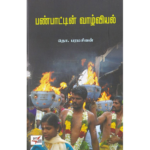 பண்பாட்டின் வாழ்வியல், தொ.பரமசிவன், நியூ செஞ்சுரி புக் ஹவுஸ்