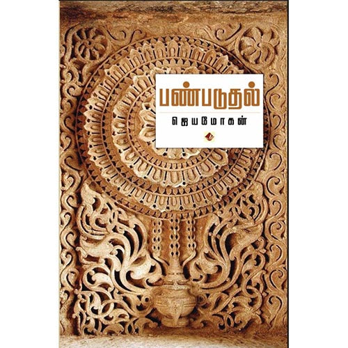 பண்படுதல், விஷ்ணுபுரம் பதிப்பகம், ஜெயமோகன்