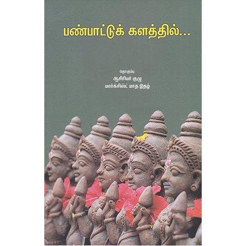 பண்பாட்டுக் களத்தில்..., , பாரதி புத்தகாலயம்