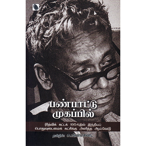 பண்பாட்டு முகப்பில், S.Winson, யாவரும் பப்ளிஷர்ஸ்