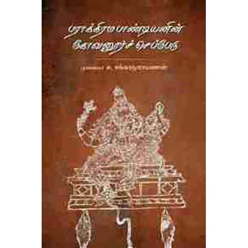 பராக்கிரம பாண்டியனின் கோவனூர்ச் செப்பேடு