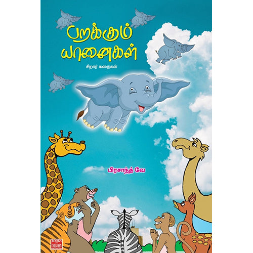 பறக்கும் யானைகள், பிரசாந்த் வே, பாரதி புத்தகாலயம்