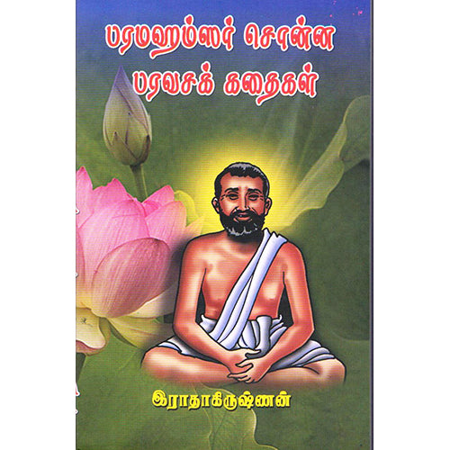 பரமஹம்சர் சொன்ன பரவசக் கதைகள், ஆர்.இராதகிருஷ்ணன், சிக்ஸ்த்சென்ஸ்